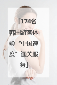 174名韩国游客体验“中国速度”通关服务