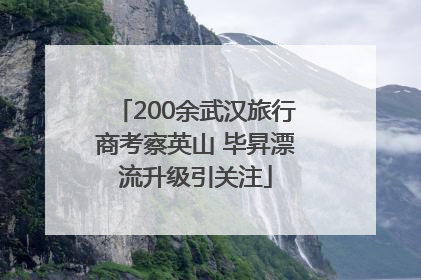 200余武汉旅行商考察英山 毕昇漂流升级引关注