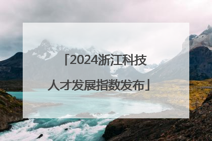 2024浙江科技人才发展指数发布