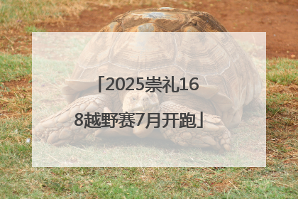2025崇礼168越野赛7月开跑