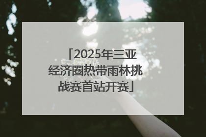 2025年三亚经济圈热带雨林挑战赛首站开赛
