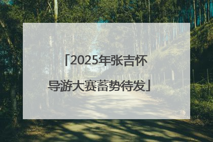 2025年张吉怀导游大赛蓄势待发
