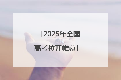 2025年全国高考拉开帷幕