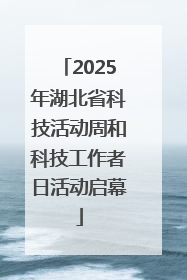 2025年湖北省科技活动周和科技工作者日活动启幕