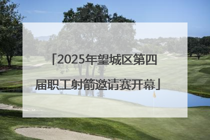 2025年望城区第四届职工射箭邀请赛开幕
