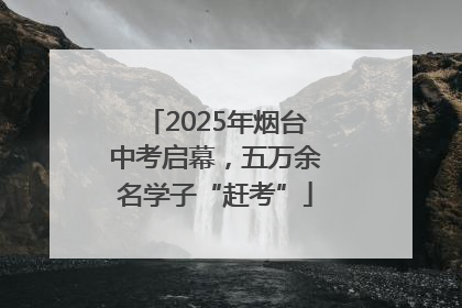 2025年烟台中考启幕，五万余名学子“赶考”