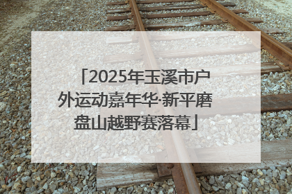 2025年玉溪市户外运动嘉年华·新平磨盘山越野赛落幕