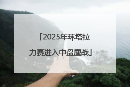 2025年环塔拉力赛进入中盘鏖战