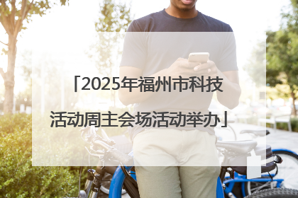 2025年福州市科技活动周主会场活动举办