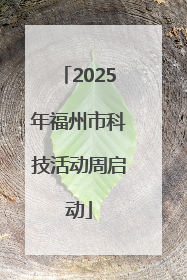 2025年福州市科技活动周启动