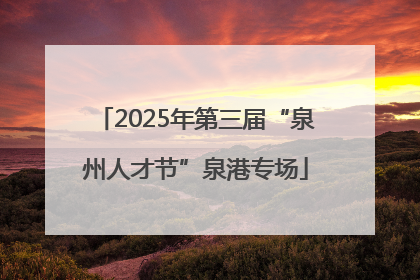 2025年第三届“泉州人才节”泉港专场