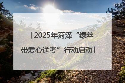 2025年菏泽“绿丝带爱心送考”行动启动