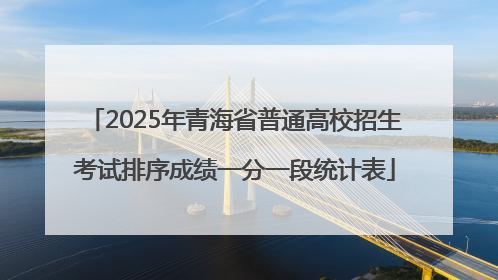 2025年青海省普通高校招生考试排序成绩一分一段统计表