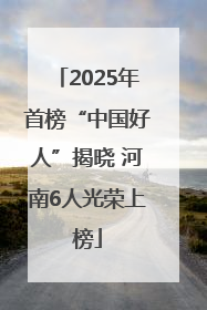 2025年首榜“中国好人”揭晓 河南6人光荣上榜