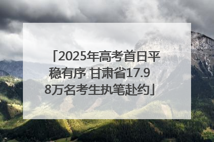 2025年高考首日平稳有序 甘肃省17.98万名考生执笔赴约