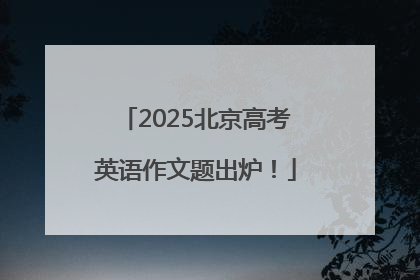 2025北京高考英语作文题出炉！
