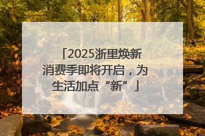 2025浙里焕新消费季即将开启，为生活加点“新”