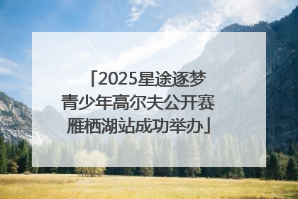 2025星途逐梦青少年高尔夫公开赛雁栖湖站成功举办