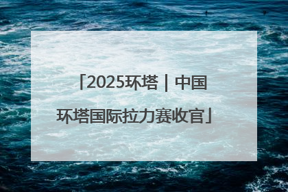 2025环塔｜中国环塔国际拉力赛收官