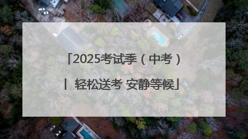 2025考试季（中考）丨 轻松送考 安静等候