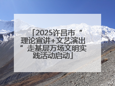 2025许昌市“理论宣讲+文艺演出”走基层万场文明实践活动启动