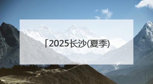 2025长沙(夏季)走娃开走 数千孩子及家长挑战13.5公里