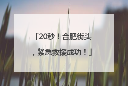20秒！合肥街头，紧急救援成功！