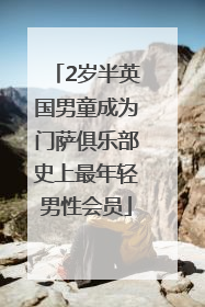 2岁半英国男童成为门萨俱乐部史上最年轻男性会员