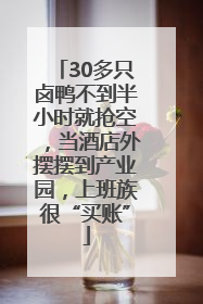 30多只卤鸭不到半小时就抢空，当酒店外摆摆到产业园，上班族很“买账”