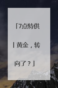 7点特供丨黄金，转向了？
