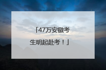 47万安徽考生明起赴考！