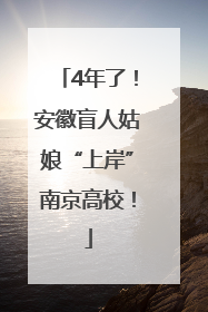 4年了！安徽盲人姑娘“上岸”南京高校！
