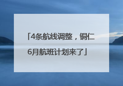 4条航线调整，铜仁6月航班计划来了