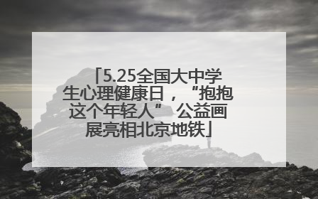 5.25全国大中学生心理健康日，“抱抱这个年轻人” 公益画展亮相北京地铁