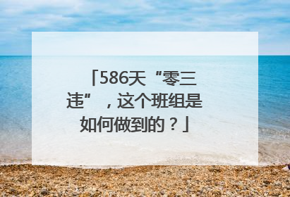 586天“零三违”，这个班组是如何做到的？