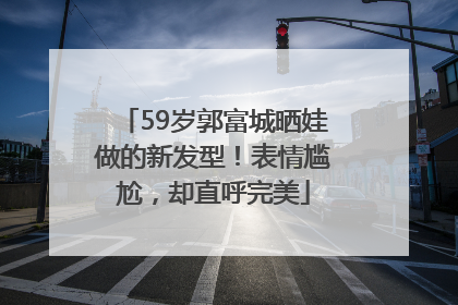 59岁郭富城晒娃做的新发型！表情尴尬，却直呼完美