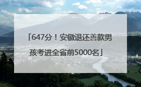 647分！安徽退还善款男孩考进全省前5000名