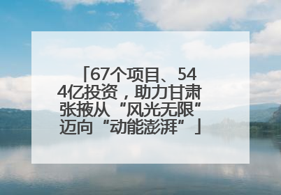 67个项目、544亿投资，助力甘肃张掖从“风光无限”迈向“动能澎湃”