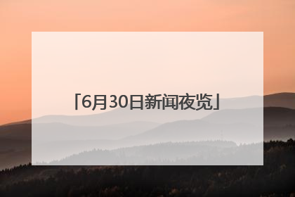 6月30日新闻夜览