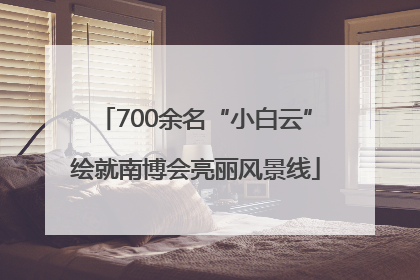 700余名“小白云”绘就南博会亮丽风景线