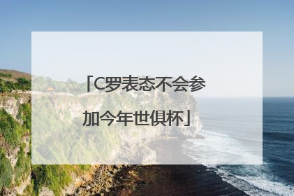 C罗表态不会参加今年世俱杯