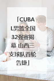 CUBAL男篮全国32强赛揭幕 山西三支球队首轮告捷