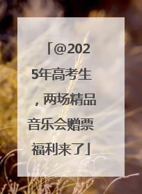 @2025年高考生，两场精品音乐会赠票福利来了