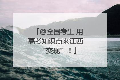 @全国考生 用高考知识点来江西“变现”！