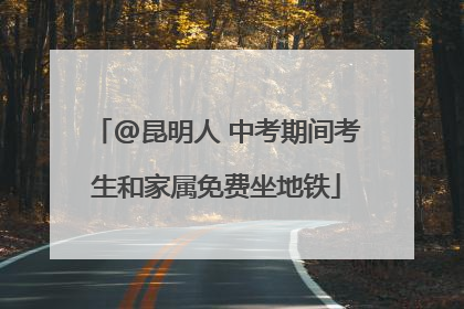 @昆明人 中考期间考生和家属免费坐地铁