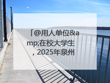 @用人单位&在校大学生，2025年泉州市大学生实习“扬帆计划”来啦！