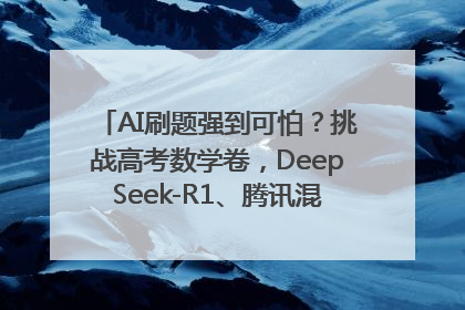 AI刷题强到可怕？挑战高考数学卷，DeepSeek-R1、腾讯混元T1、Grok 3等十大模型测评来了