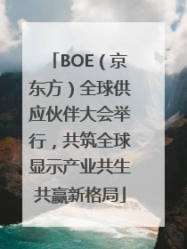 BOE（京东方）全球供应伙伴大会举行，共筑全球显示产业共生共赢新格局