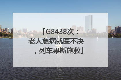 G8438次：老人急病就医不决，列车果断施救