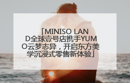 MINISO LAND全球壹号店携手YUMO云梦志异，开启东方美学沉浸式零售新体验
